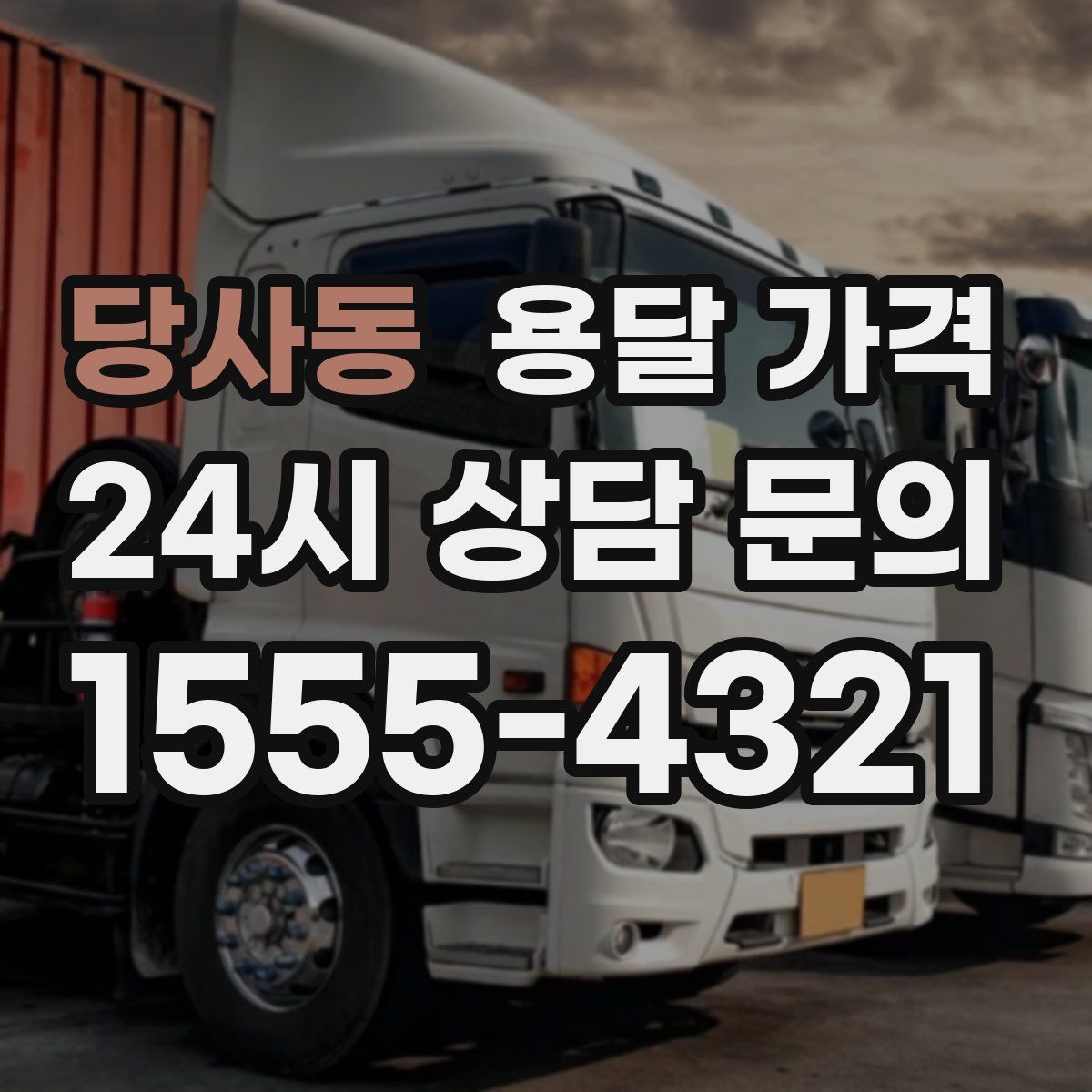 당사동 용달 가격