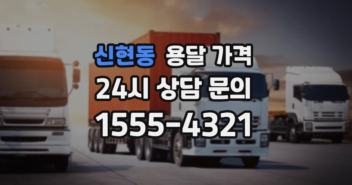 신현동 용달 가격