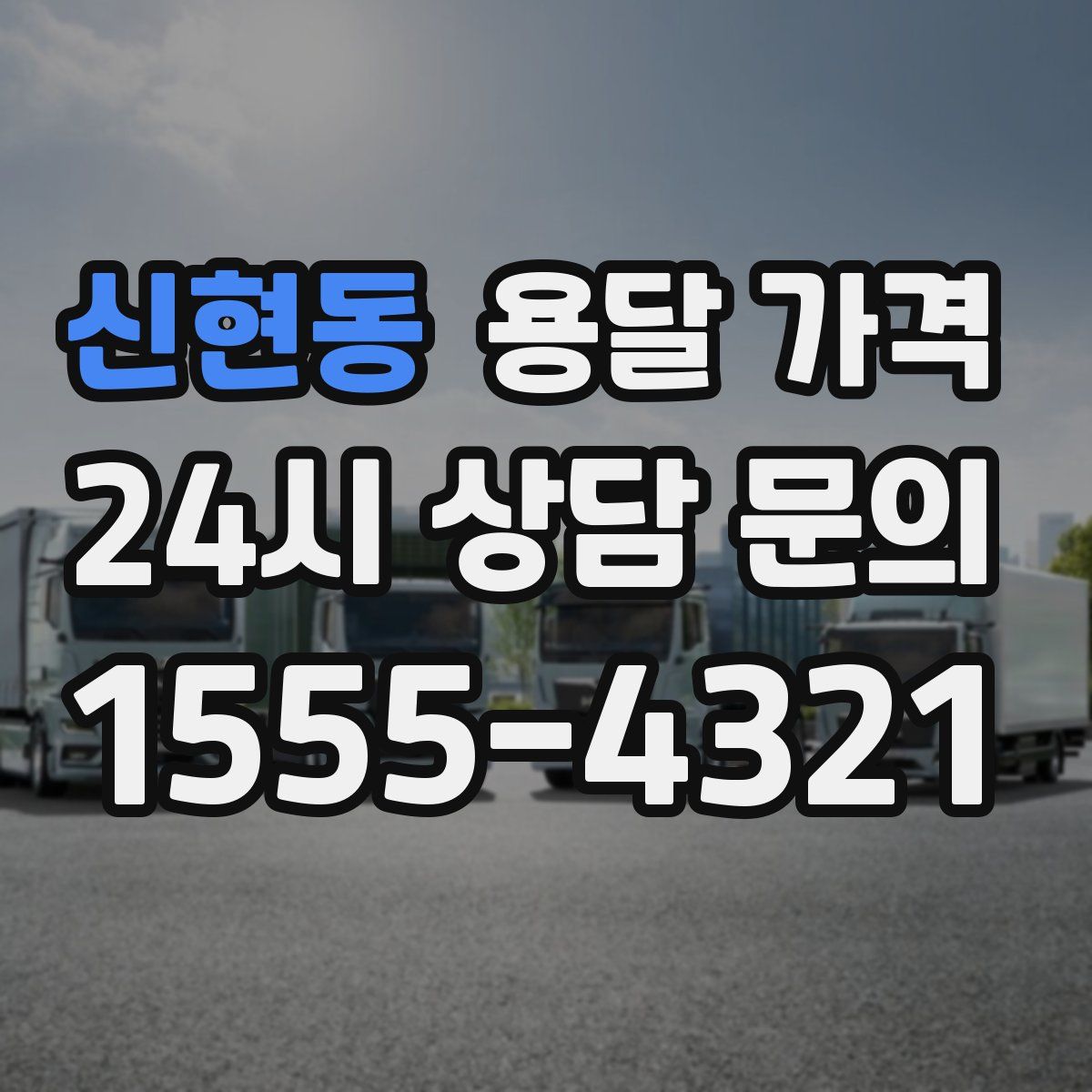 신현동 용달 가격