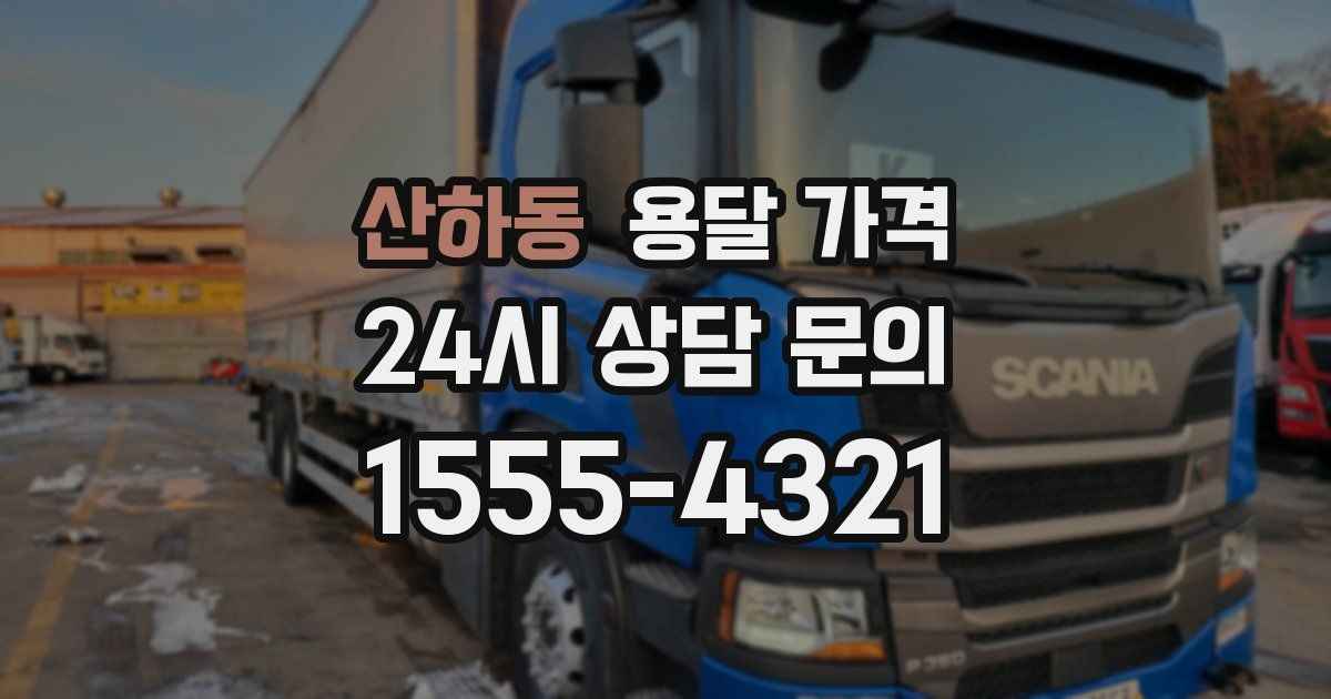 산하동 용달 가격