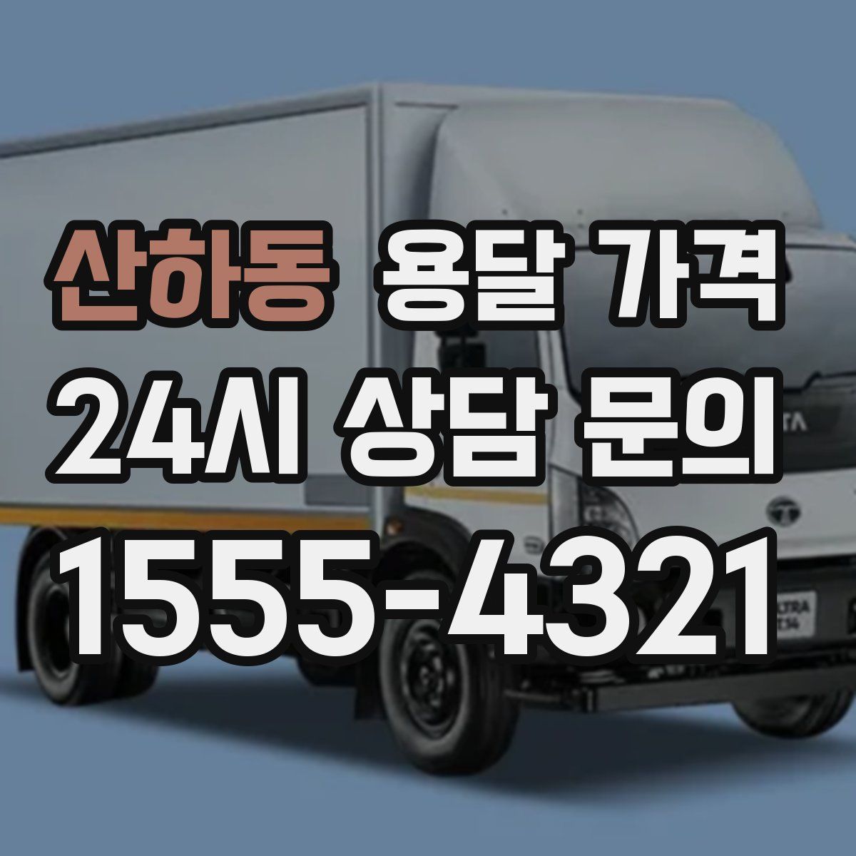 산하동 용달 가격