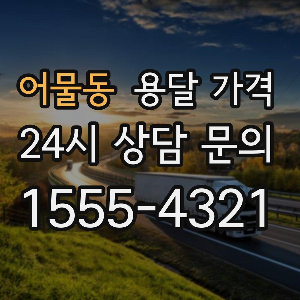어물동 용달 가격 오전 작업과 오후 작업 차이