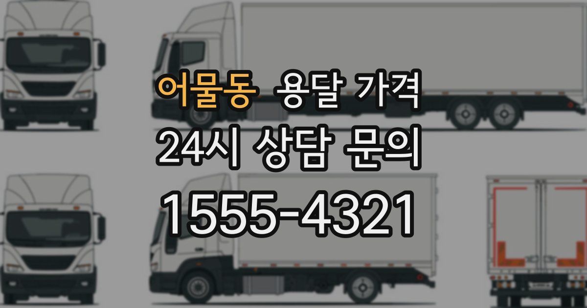 어물동 용달 가격