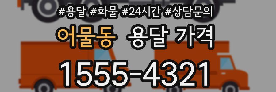 어물동 용달 가격