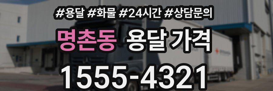 명촌동 용달 가격