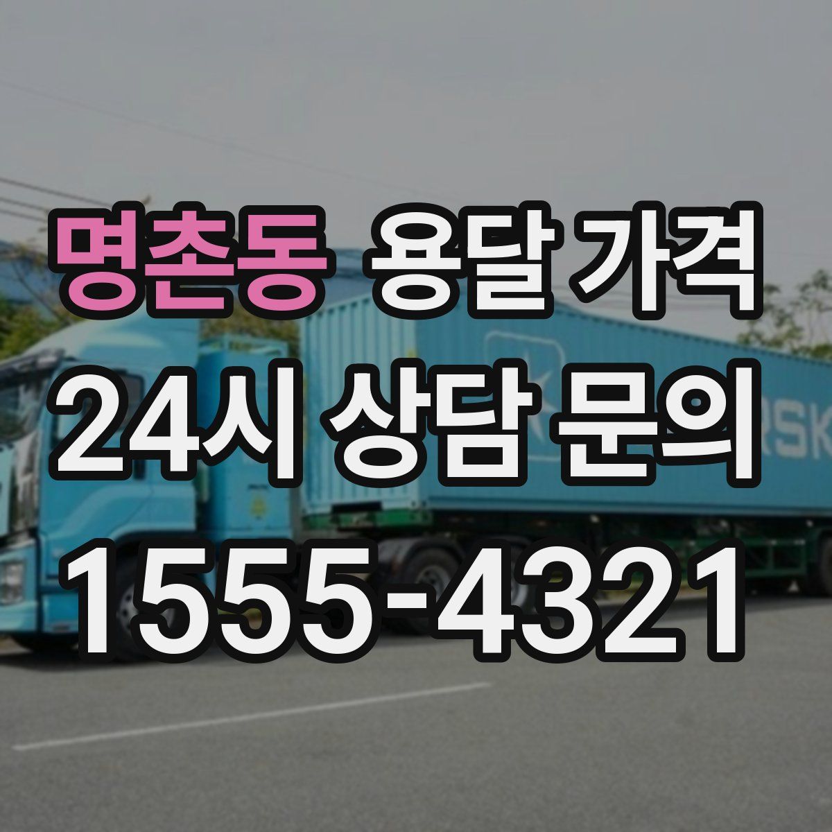 명촌동 용달 가격