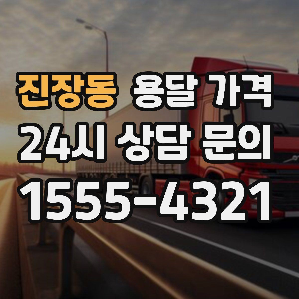 진장동 용달 가격 셀프 이사와 비교해보기