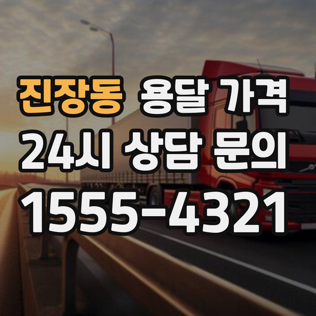 진장동 용달 가격