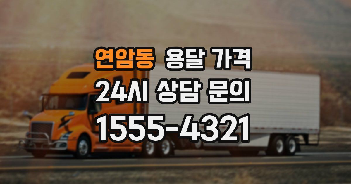 연암동 용달 가격