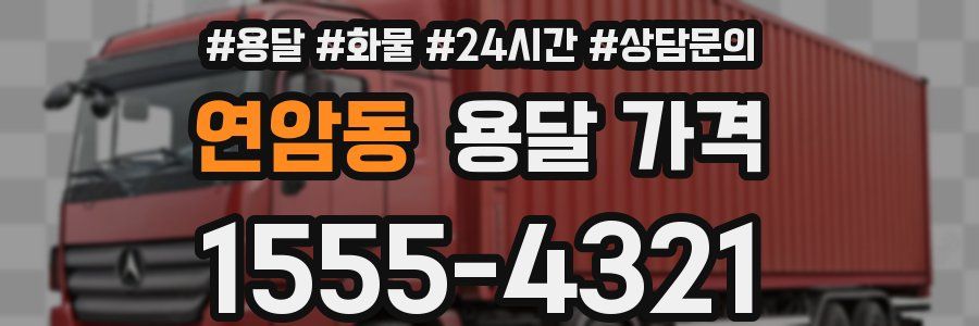 연암동 용달 가격