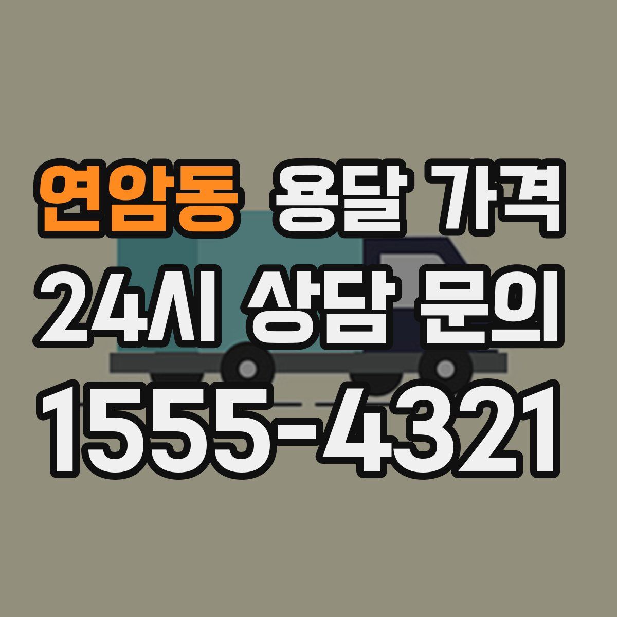 연암동 용달 가격