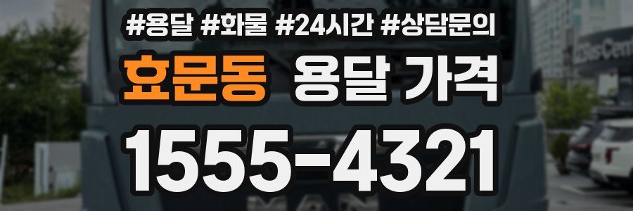 효문동 용달 가격