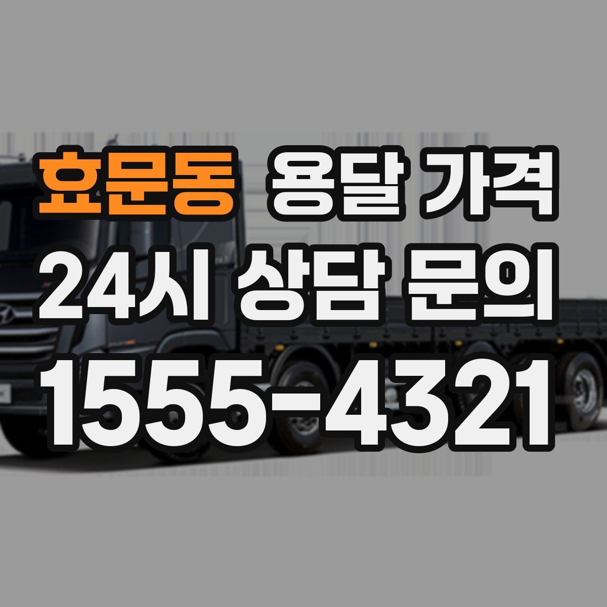 효문동 용달 가격