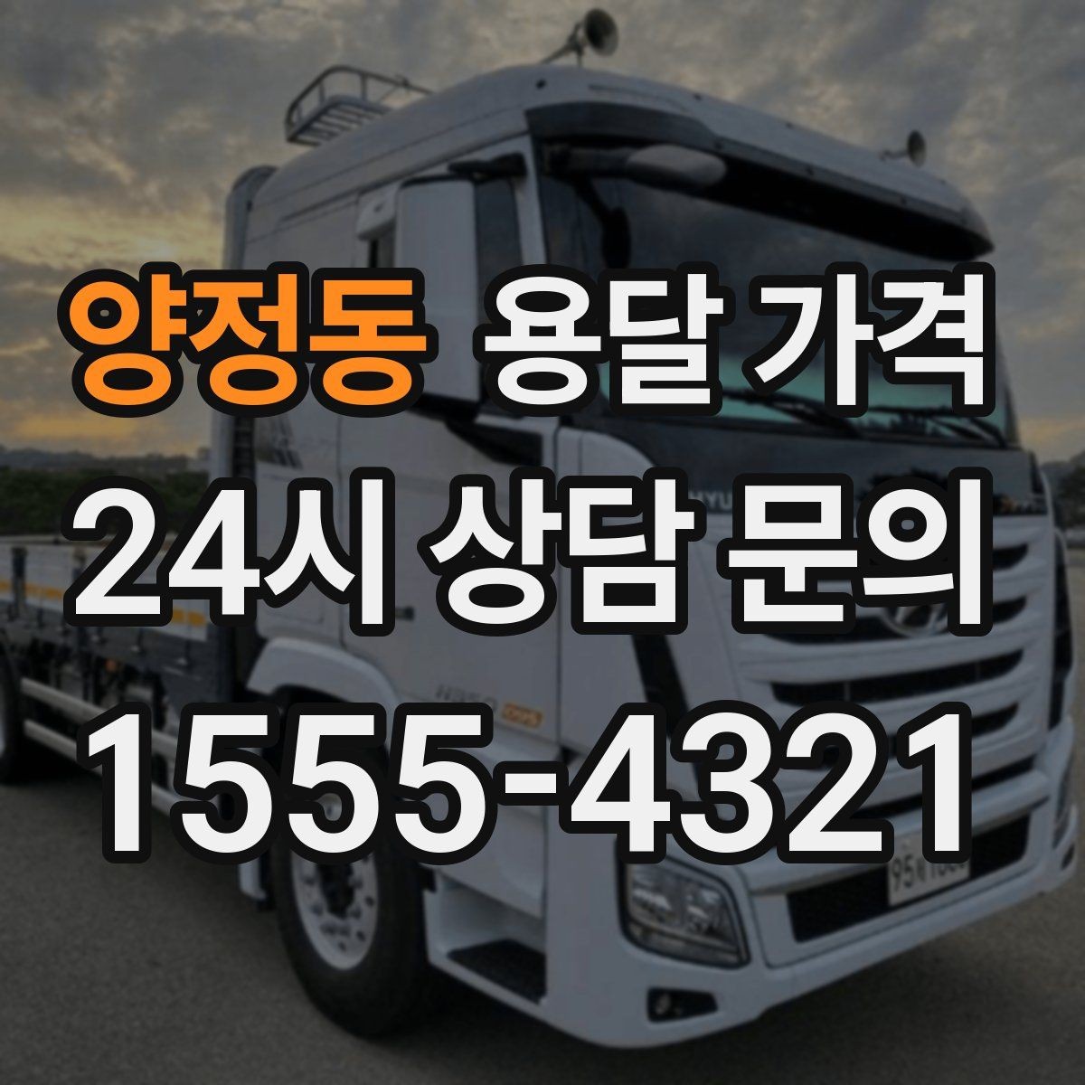 양정동 용달 가격 오전 작업과 오후 작업 차이