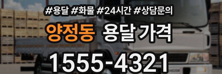 양정동 용달 가격
