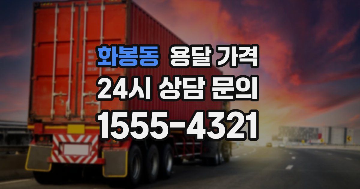 화봉동 용달 가격