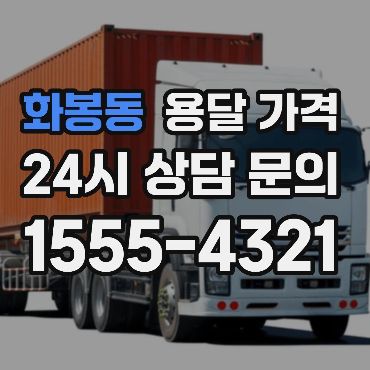 화봉동 용달 가격