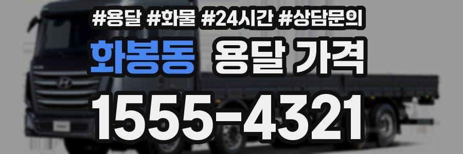 화봉동 용달 가격