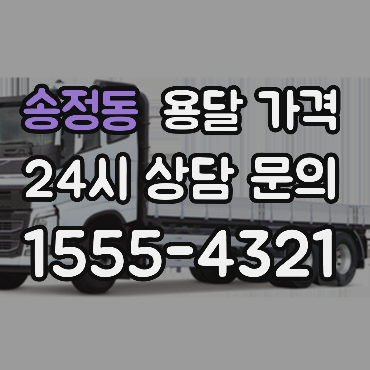 송정동 용달 가격 파손 예방을 위한 기본 준비