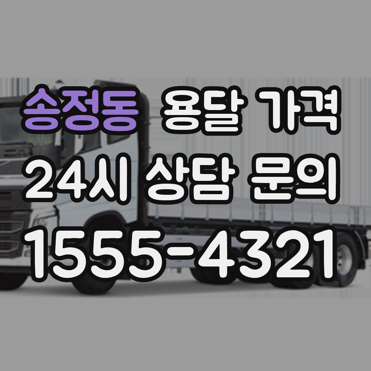 송정동 용달 가격