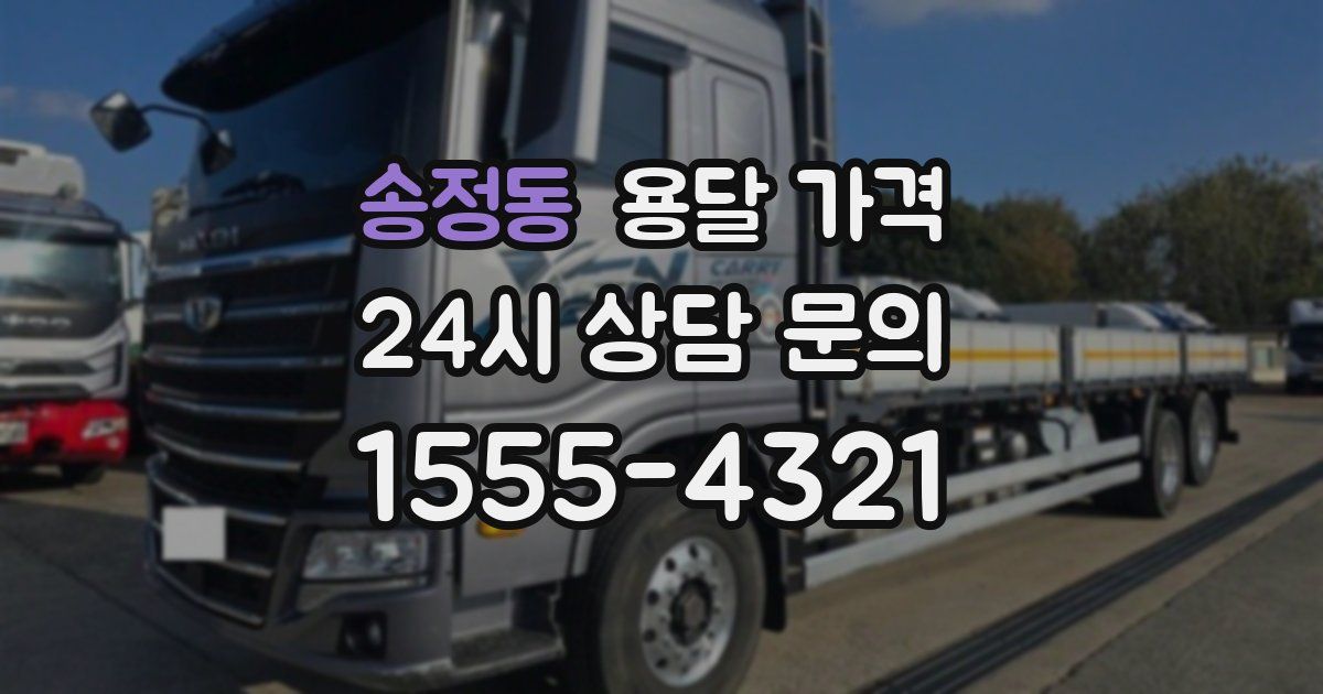 송정동 용달 가격