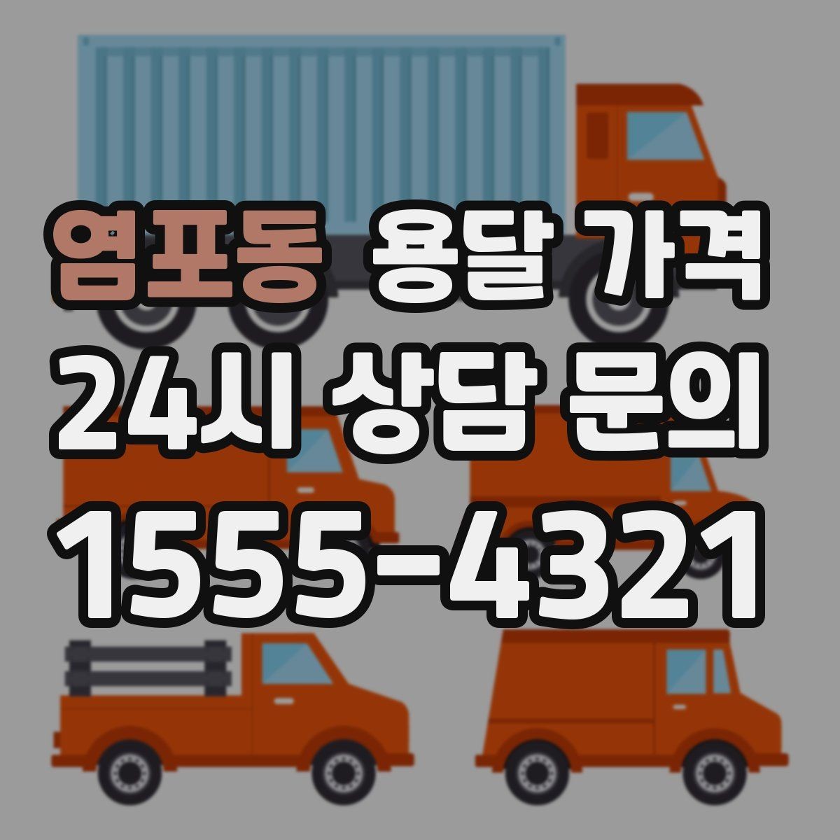 염포동 용달 가격 시외 이동 시 고려사항