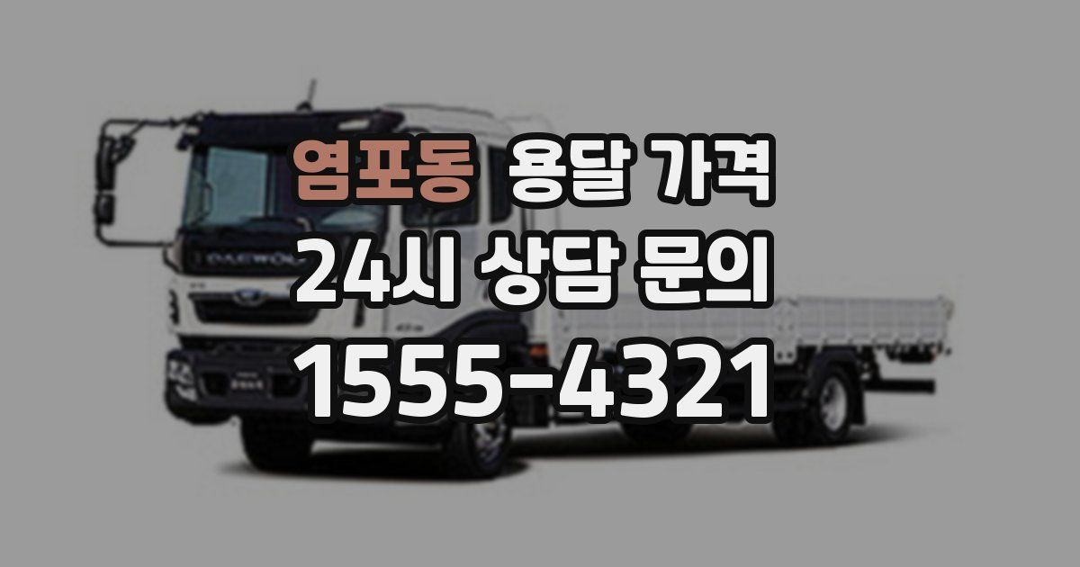 염포동 용달 가격