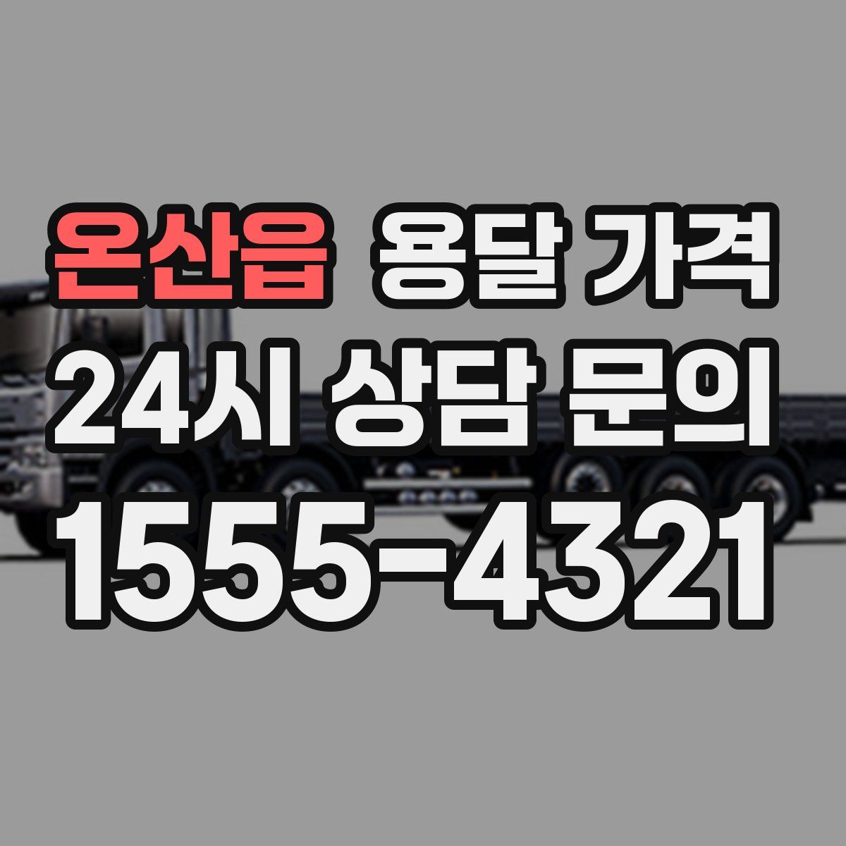 온산읍 용달 가격