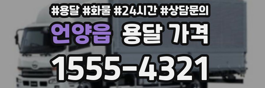 언양읍 용달 가격