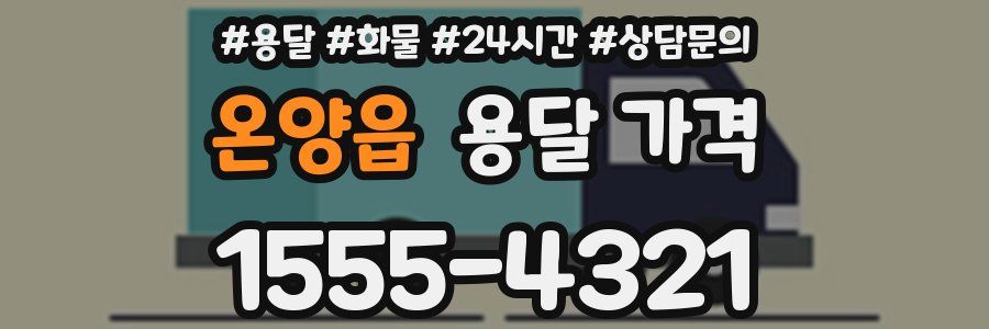 온양읍 용달 가격