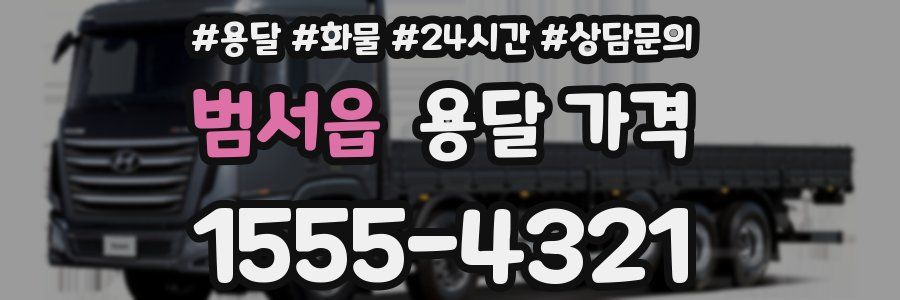 범서읍 용달 가격