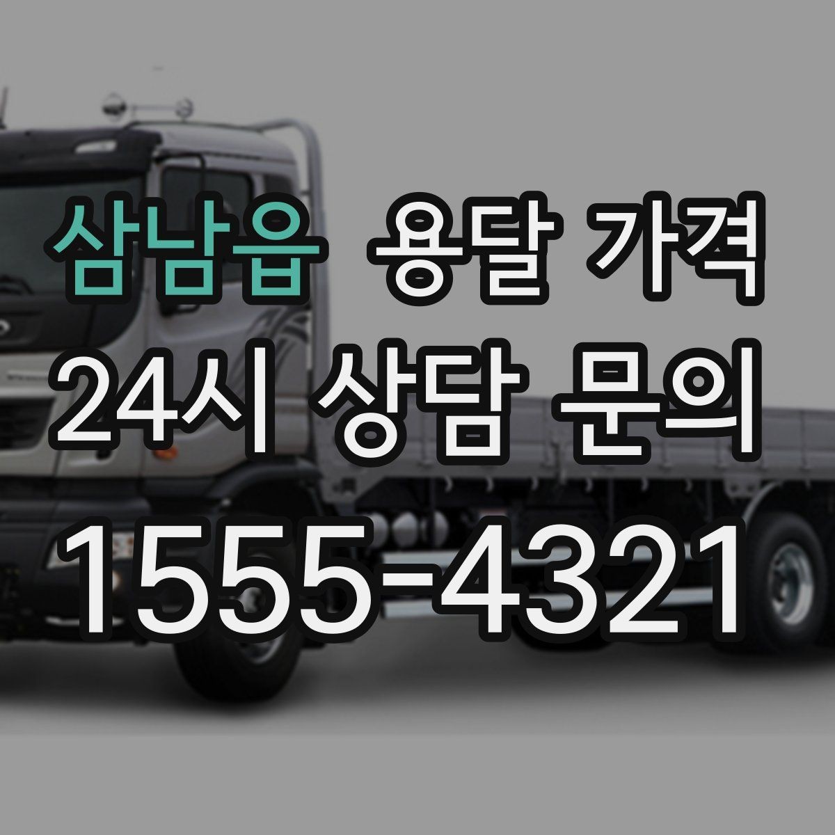 삼남읍 용달 가격 상가 이전 시 체크 포인트