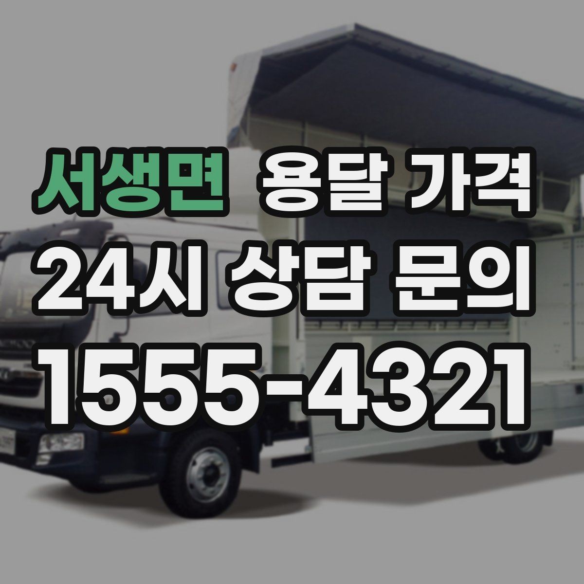 서생면 용달 가격 기본 요금 구조 쉽게 설명