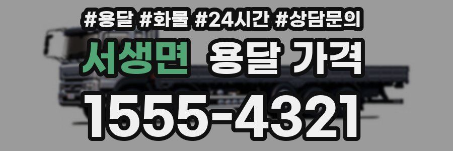 서생면 용달 가격