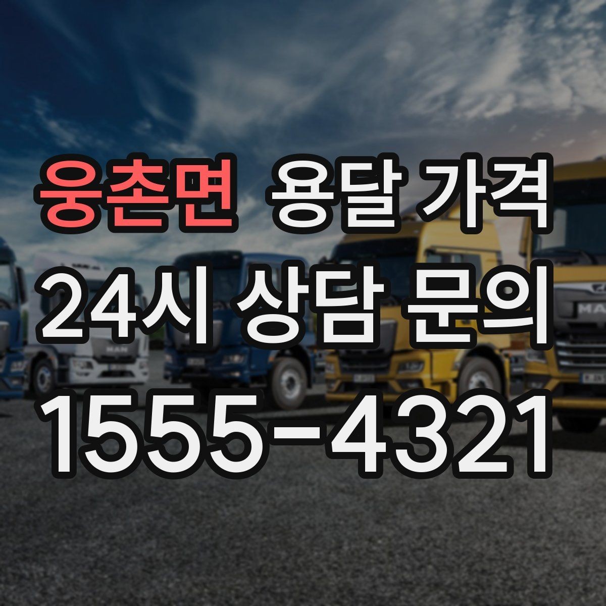 웅촌면 용달 가격 고속도로 이용 비용 포함 여부