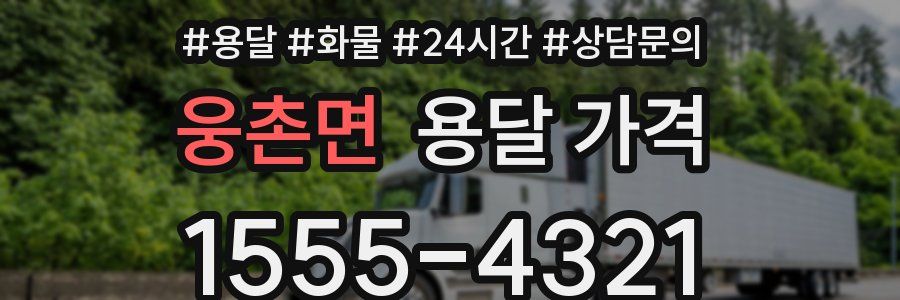 웅촌면 용달 가격