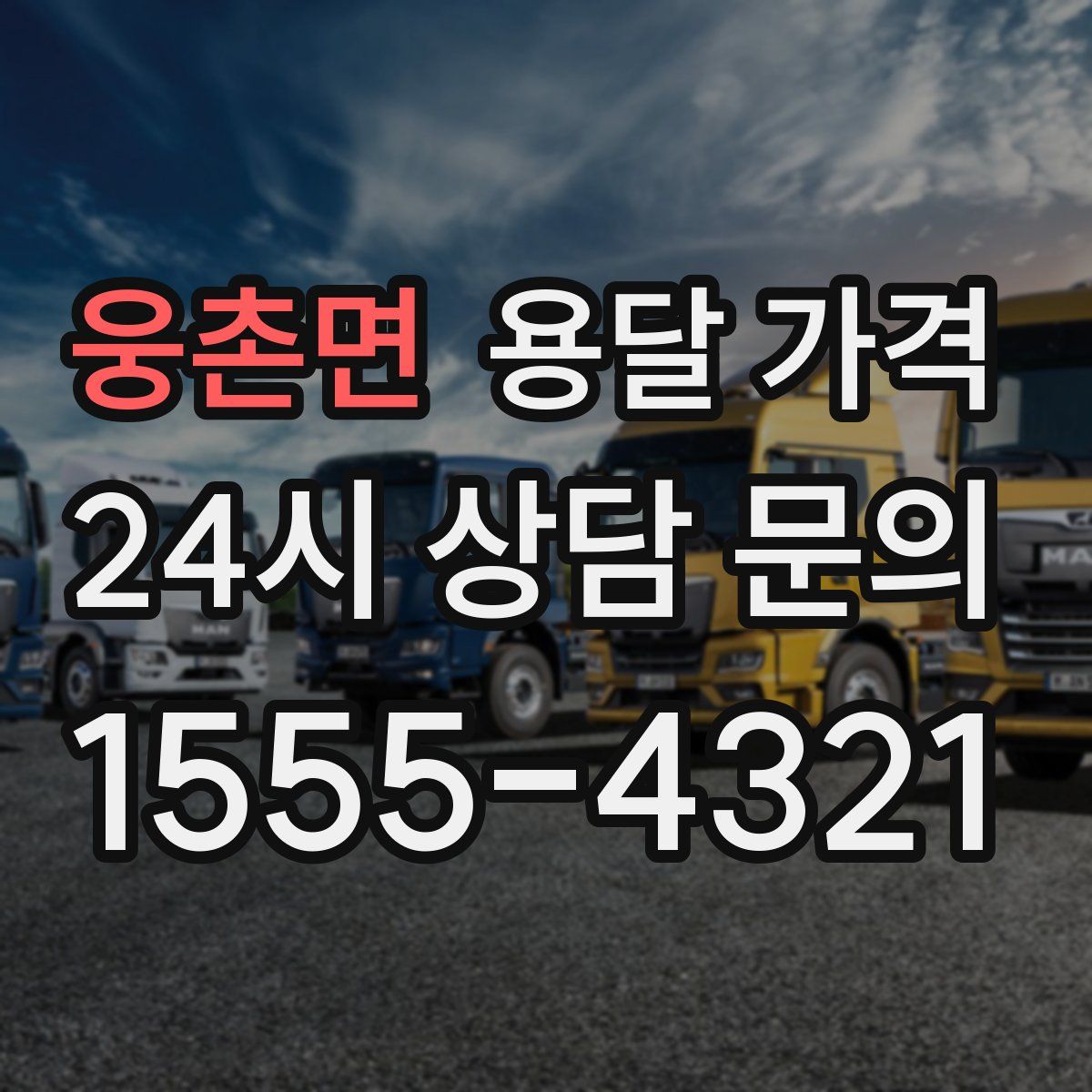 웅촌면 용달 가격