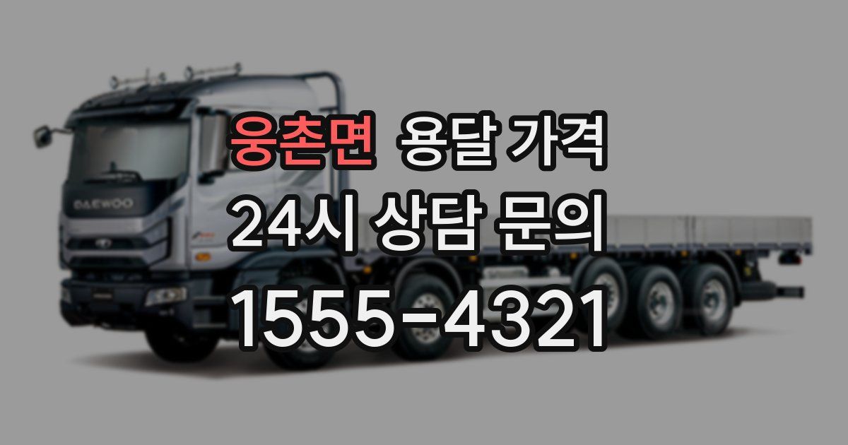 웅촌면 용달 가격