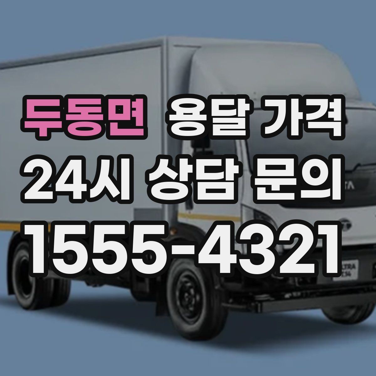 두동면 용달 가격 기사 도움 여부에 따른 변화