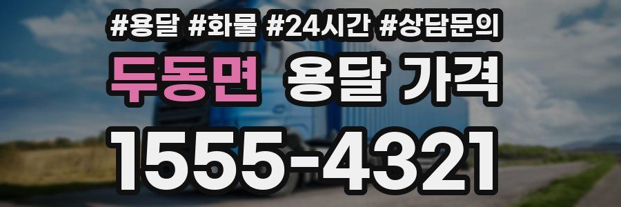 두동면 용달 가격