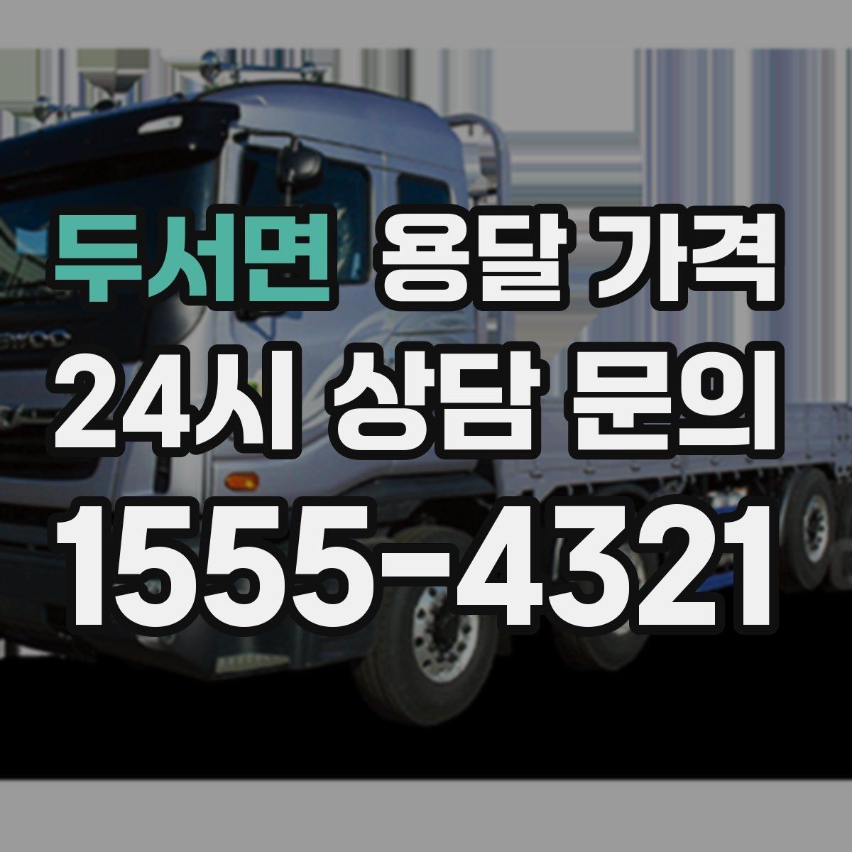 두서면 용달 가격 당일 요청 시 비용 구조