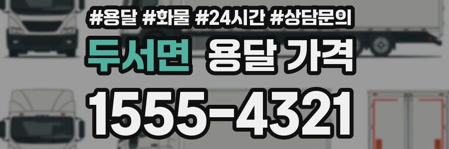 두서면 용달 가격