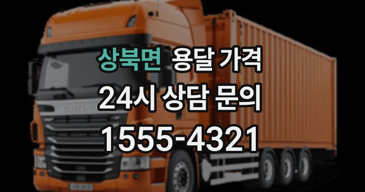 상북면 용달 가격