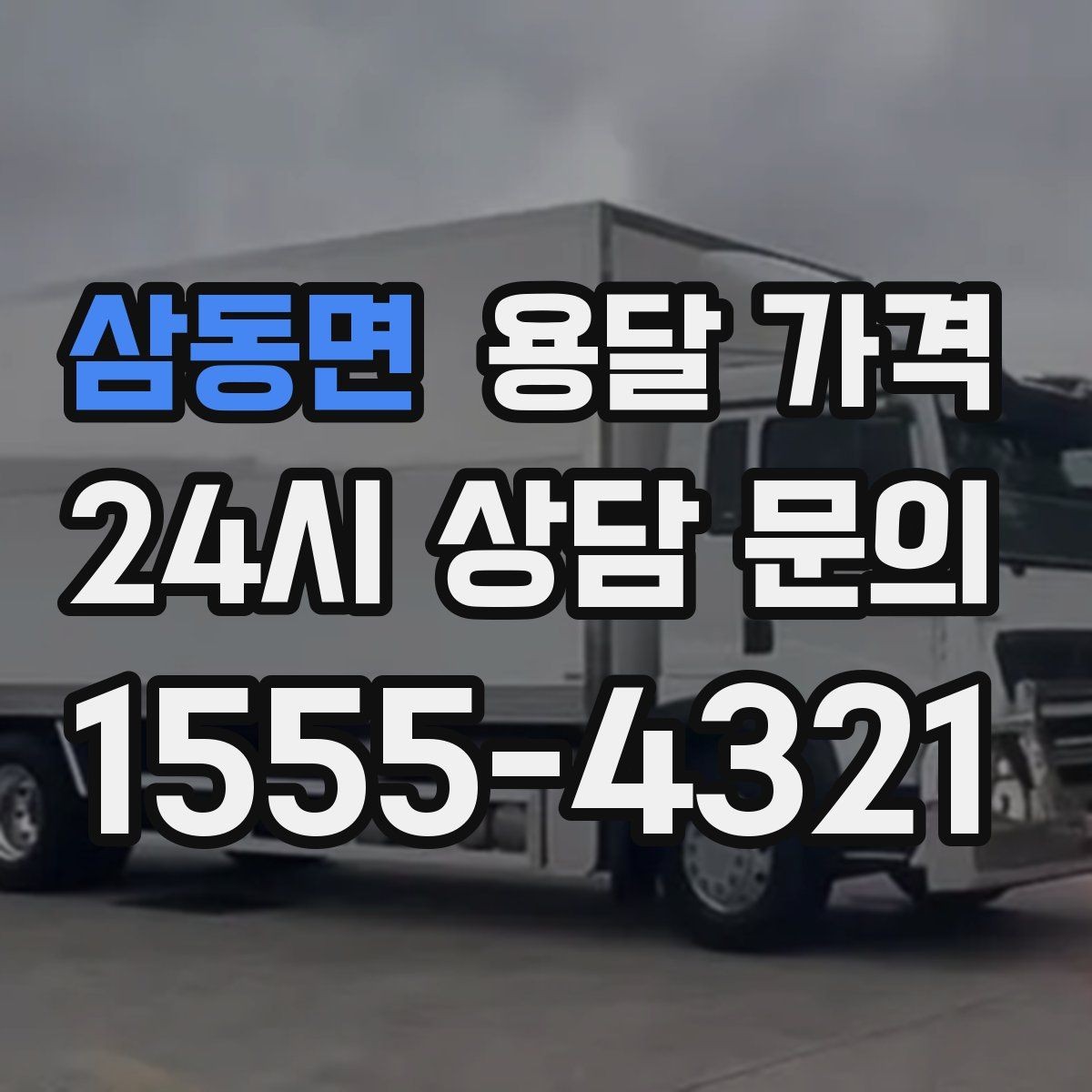 삼동면 용달 가격 짐 상하차 방식에 따라 달라지는 구조