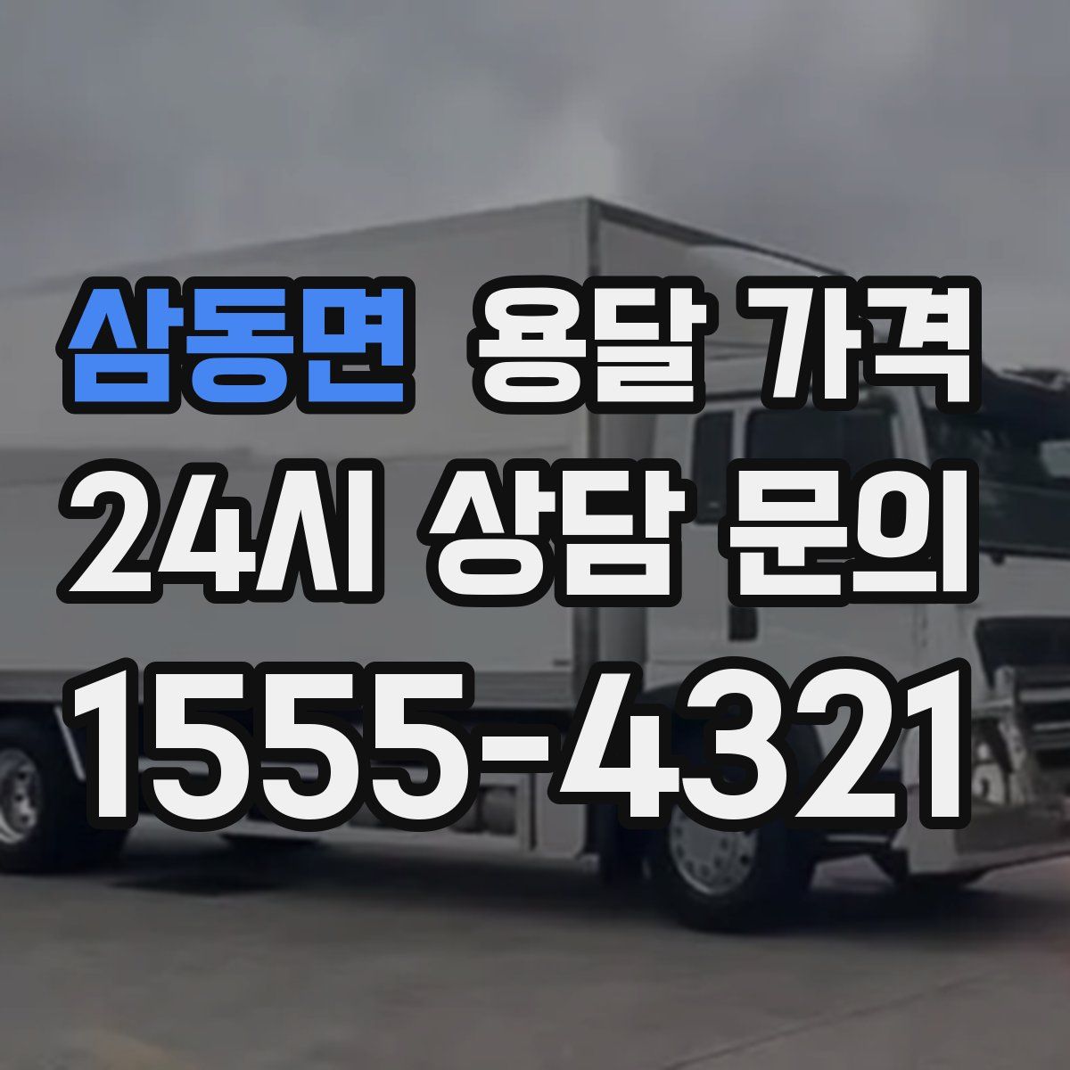 삼동면 용달 가격