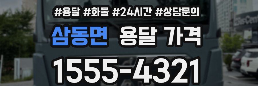 삼동면 용달 가격