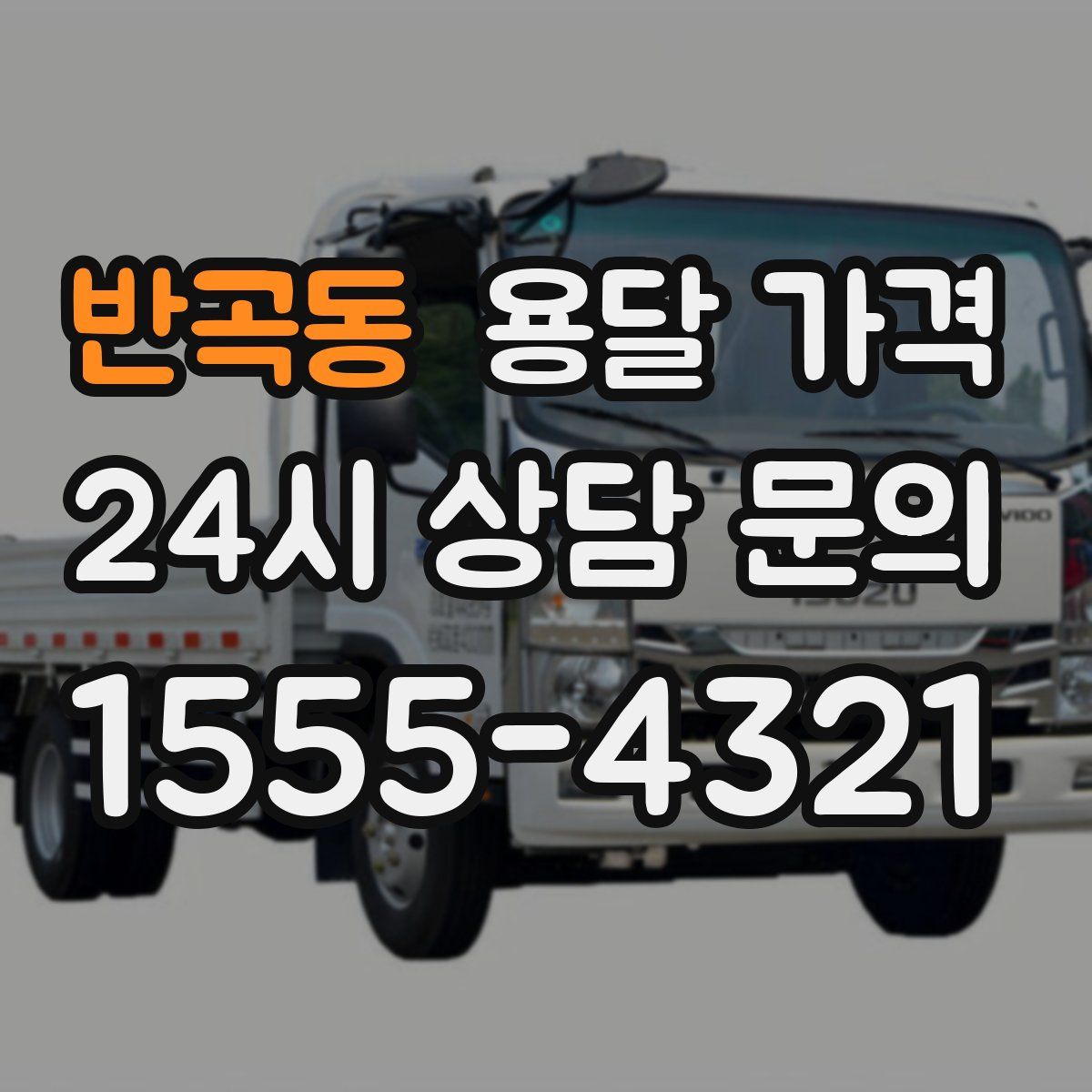 반곡동 용달 가격