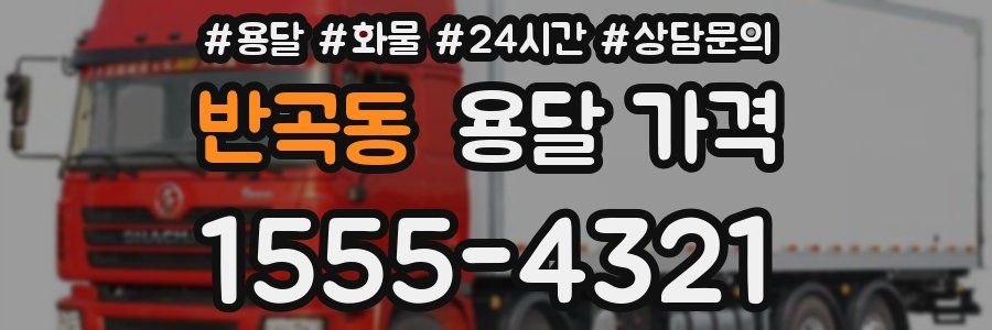 반곡동 용달 가격