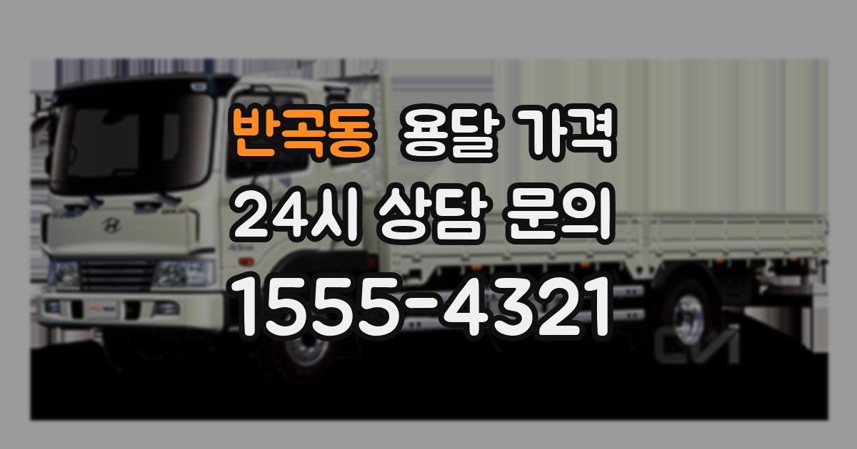 반곡동 용달 가격