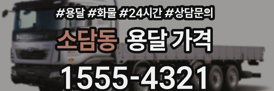 소담동 용달 가격